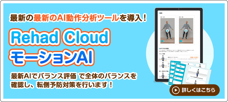 Rehab Cloud モーションAI